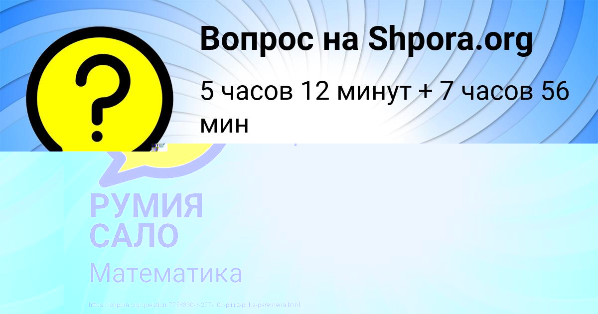 Картинка с текстом вопроса от пользователя РУМИЯ САЛО