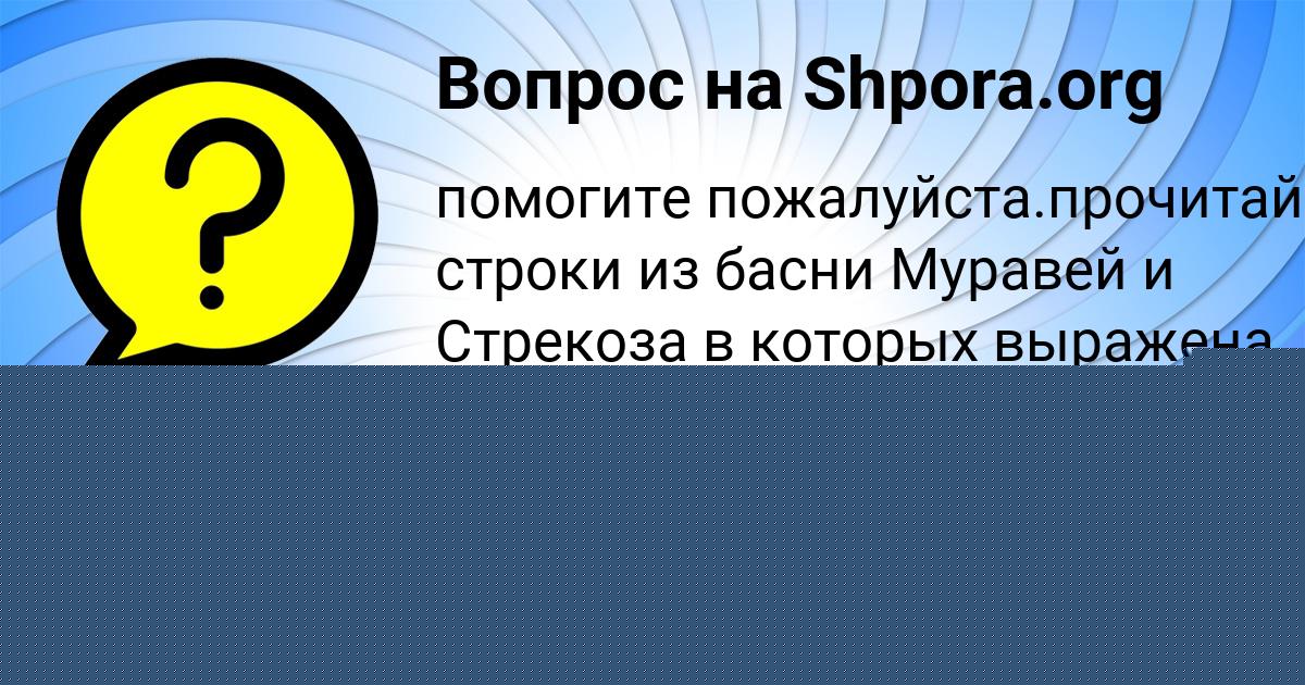 Картинка с текстом вопроса от пользователя Рузана Иванова