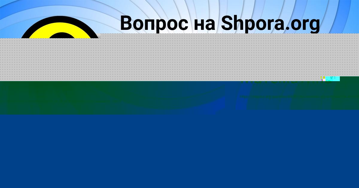 Картинка с текстом вопроса от пользователя Далия Литвинова