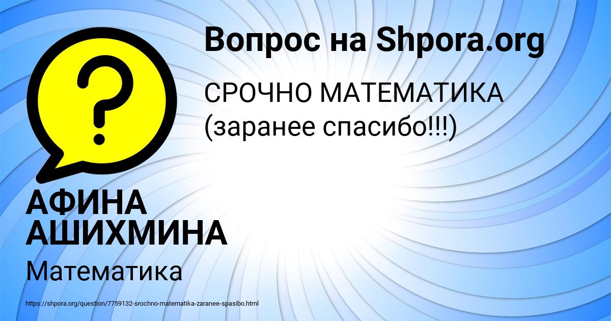 Картинка с текстом вопроса от пользователя АФИНА АШИХМИНА