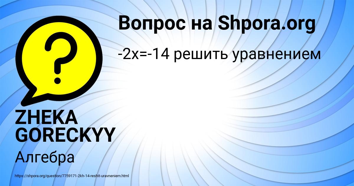 Картинка с текстом вопроса от пользователя ZHEKA GORECKYY
