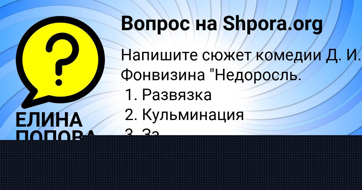 Картинка с текстом вопроса от пользователя ЕЛИНА ПОПОВА