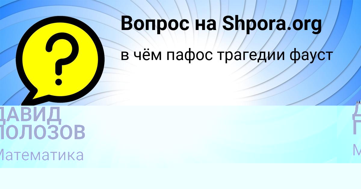 Картинка с текстом вопроса от пользователя ДАВИД ПОЛОЗОВ