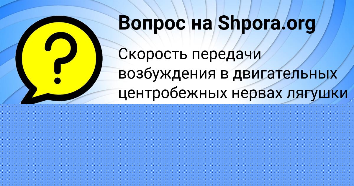 Картинка с текстом вопроса от пользователя КАТЮША ИСАЕВА