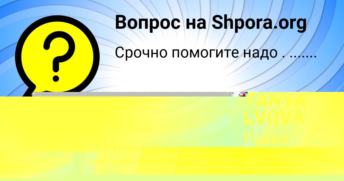 Картинка с текстом вопроса от пользователя Гоша Алёшин