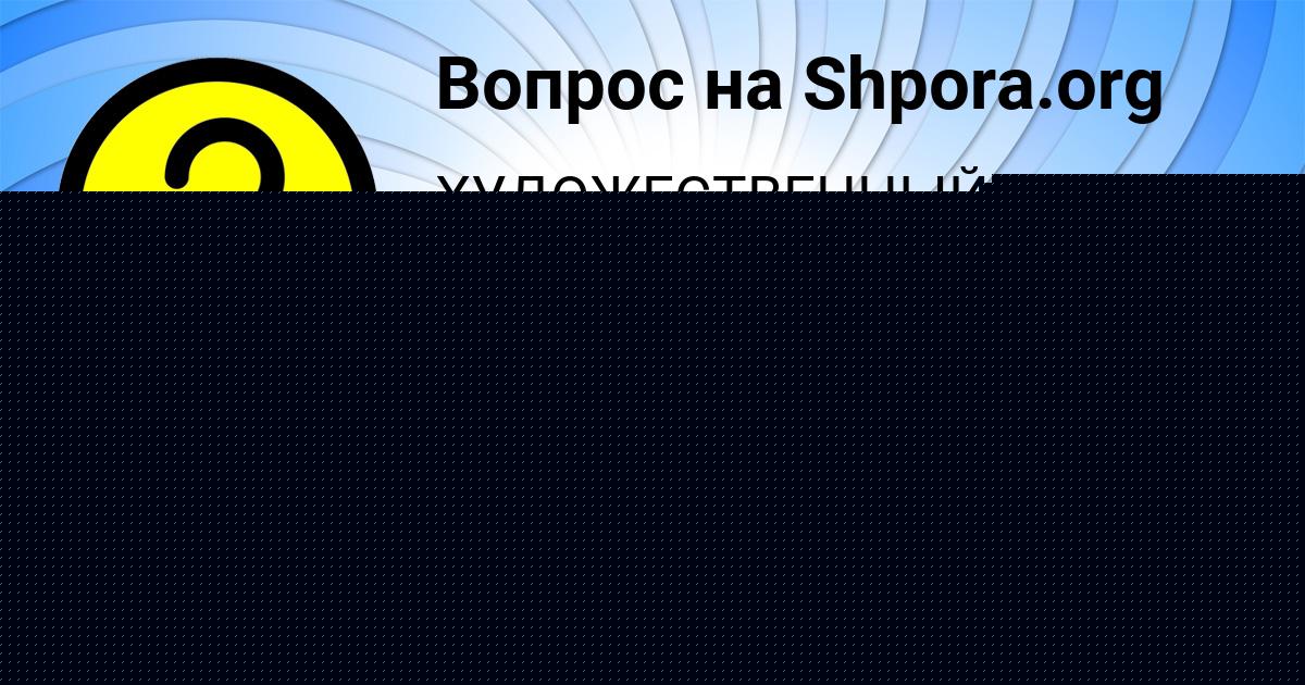 Картинка с текстом вопроса от пользователя Милена Москаленко