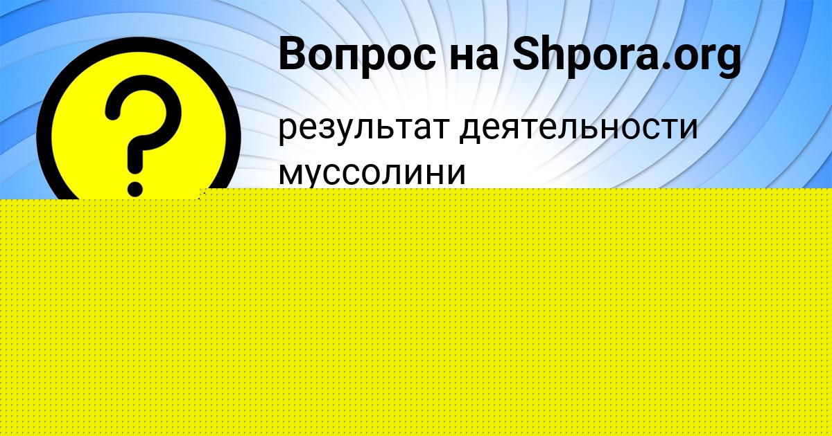 Картинка с текстом вопроса от пользователя Деня Наумов