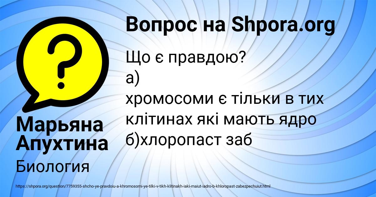 Картинка с текстом вопроса от пользователя Марьяна Апухтина