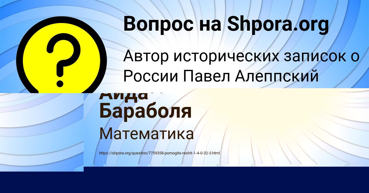 Картинка с текстом вопроса от пользователя Аида Бараболя
