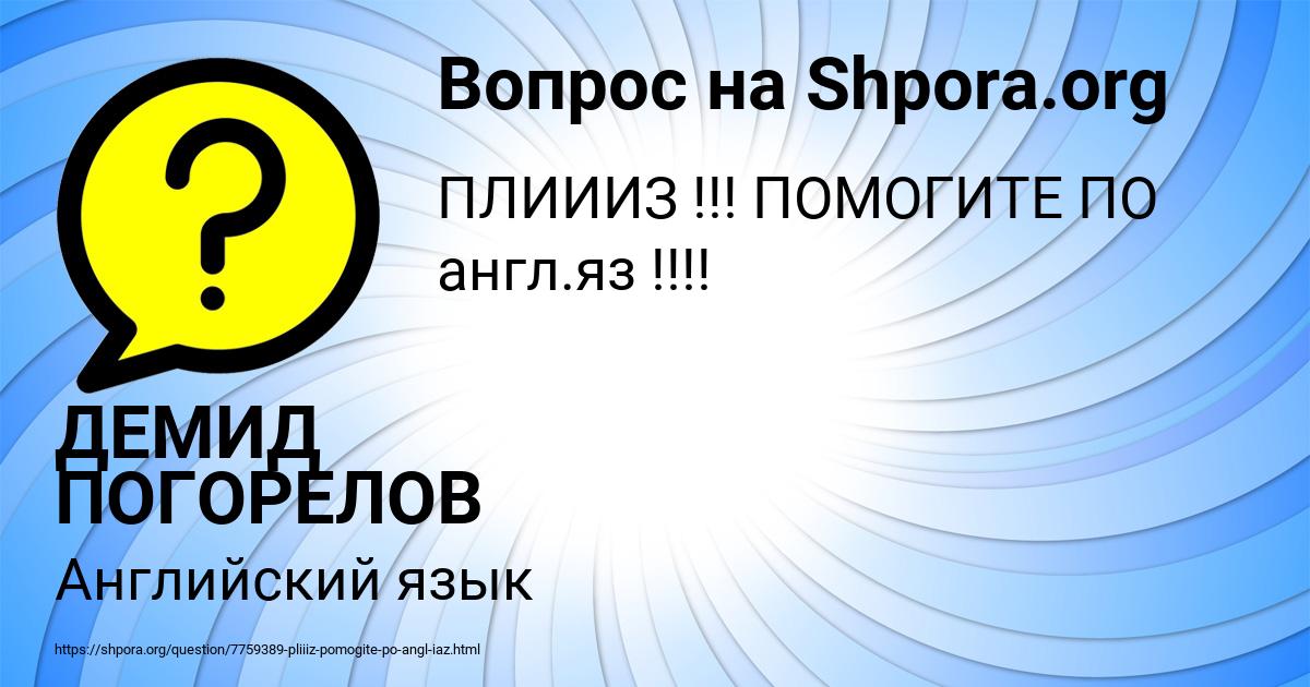 Картинка с текстом вопроса от пользователя ДЕМИД ПОГОРЕЛОВ