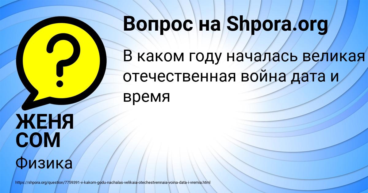 Картинка с текстом вопроса от пользователя ЖЕНЯ СОМ