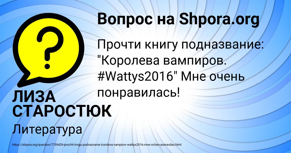 Картинка с текстом вопроса от пользователя ЛИЗА СТАРОСТЮК