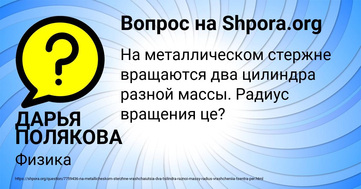 Картинка с текстом вопроса от пользователя ДАРЬЯ ПОЛЯКОВА