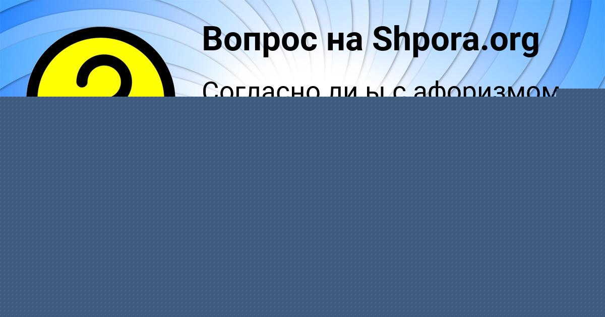 Картинка с текстом вопроса от пользователя Милана Коврижных
