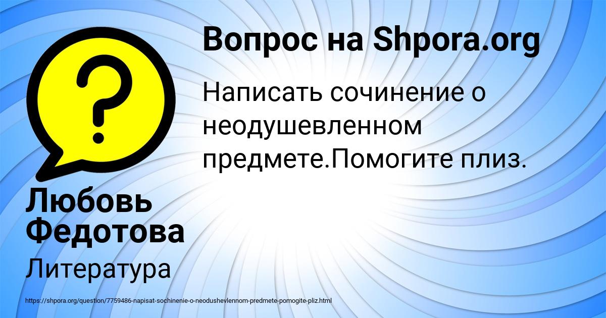 Картинка с текстом вопроса от пользователя Любовь Федотова