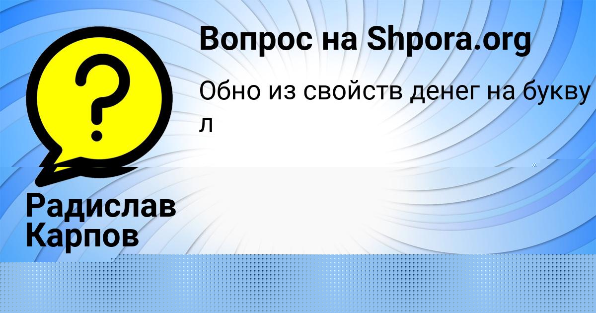 Картинка с текстом вопроса от пользователя Радислав Карпов