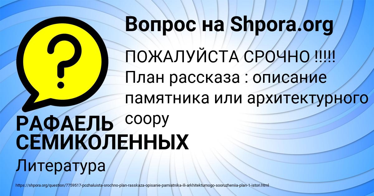 Картинка с текстом вопроса от пользователя РАФАЕЛЬ СЕМИКОЛЕННЫХ