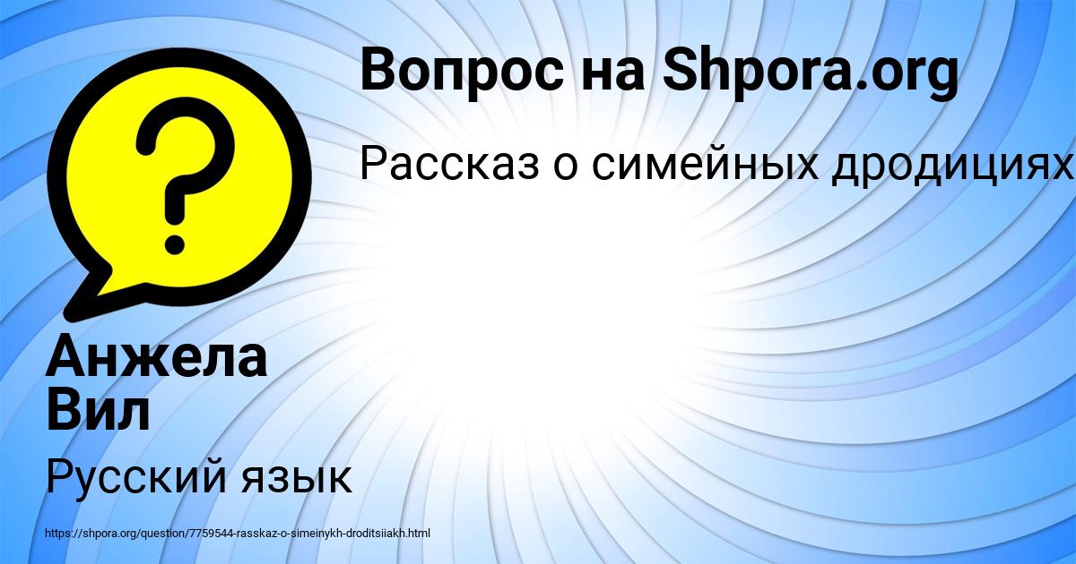 Картинка с текстом вопроса от пользователя Анжела Вил