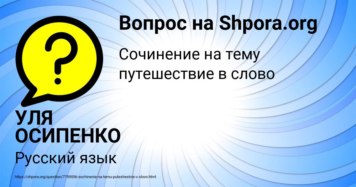 Картинка с текстом вопроса от пользователя УЛЯ ОСИПЕНКО