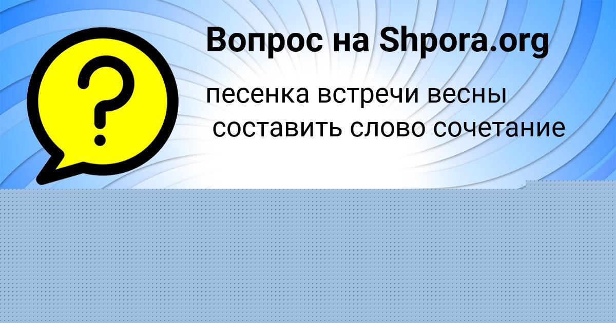 Картинка с текстом вопроса от пользователя Камиль Одоевский