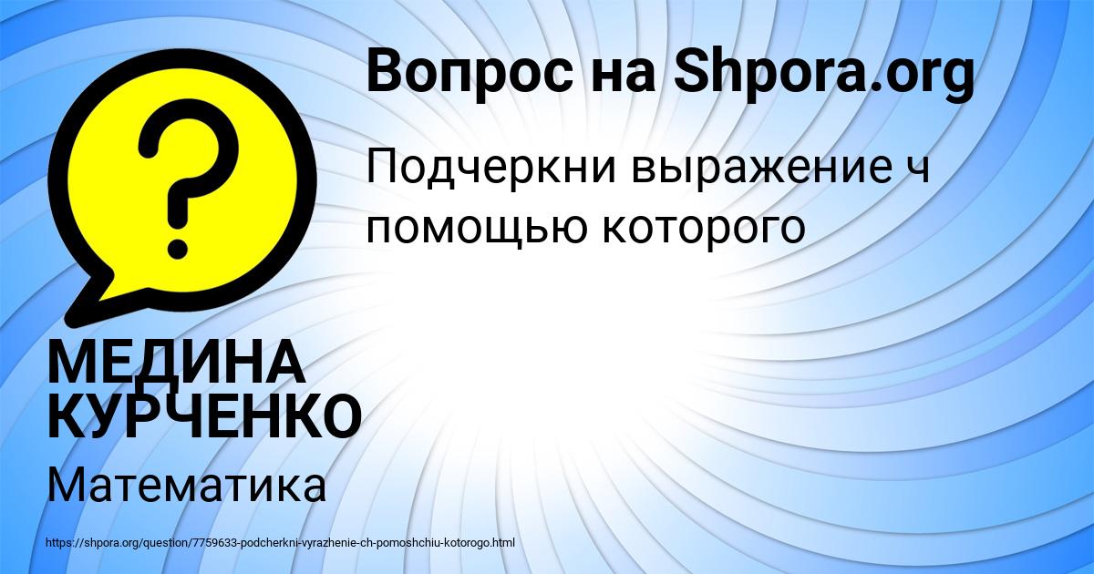 Картинка с текстом вопроса от пользователя МЕДИНА КУРЧЕНКО