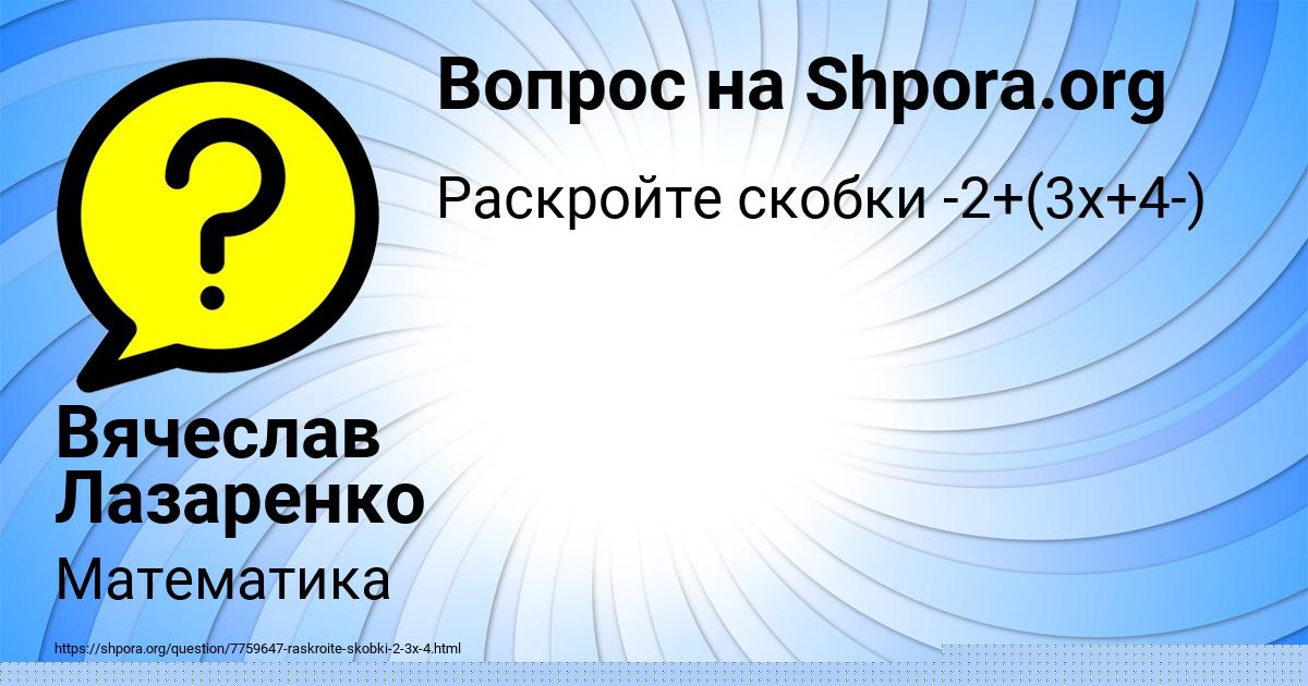 Картинка с текстом вопроса от пользователя Вячеслав Лазаренко