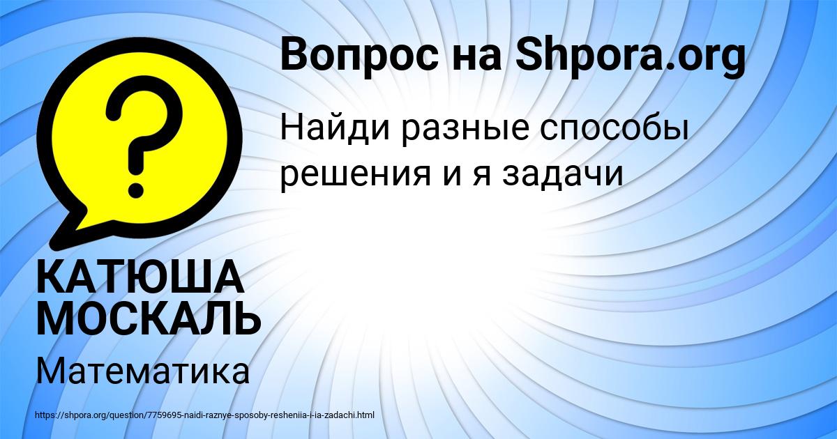Картинка с текстом вопроса от пользователя КАТЮША МОСКАЛЬ