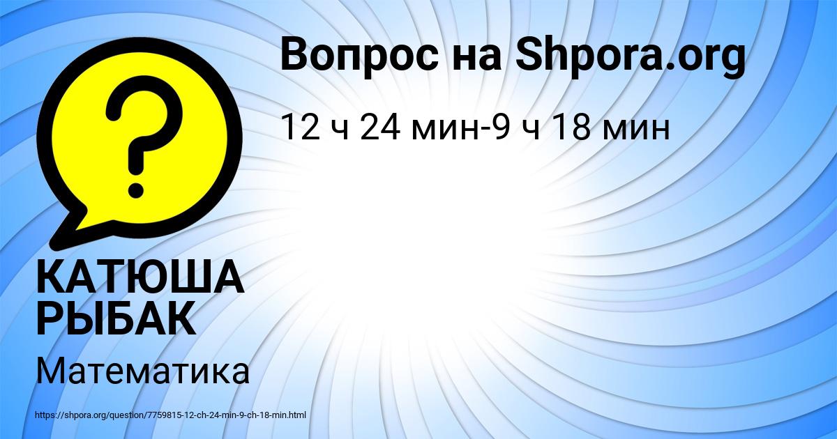 Картинка с текстом вопроса от пользователя КАТЮША РЫБАК
