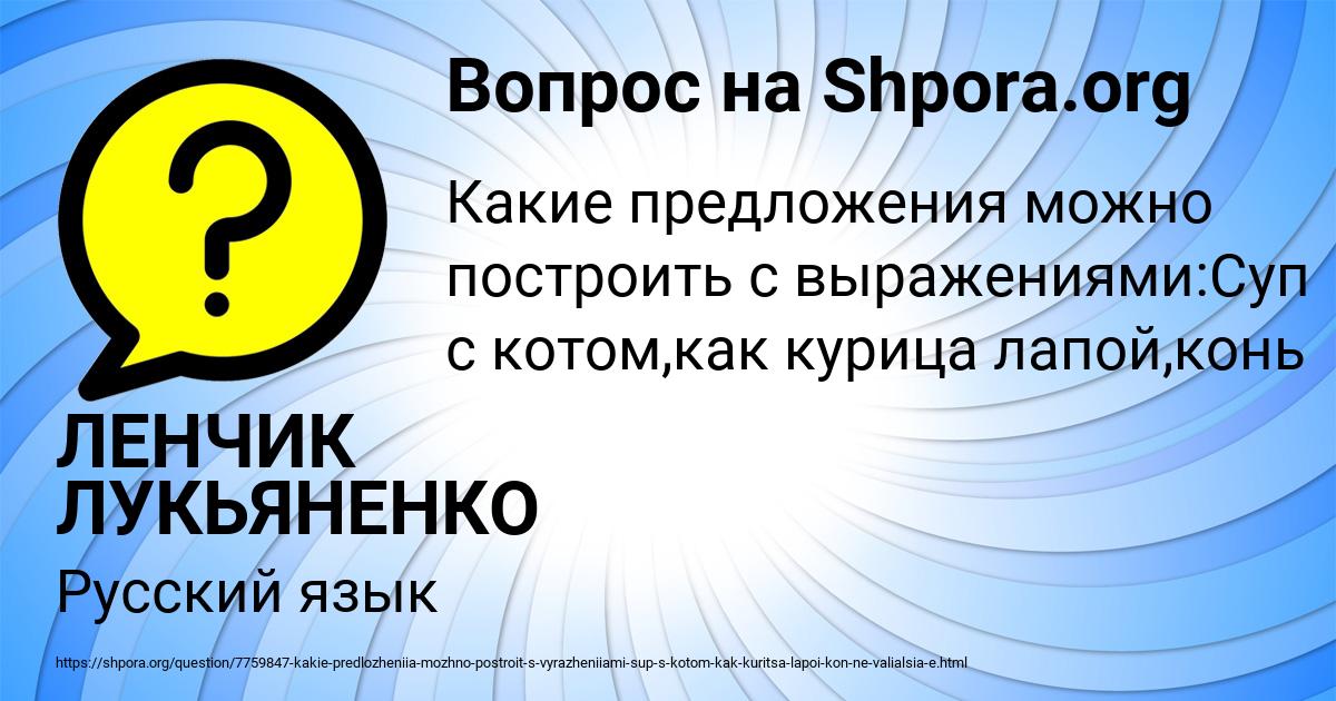 Картинка с текстом вопроса от пользователя ЛЕНЧИК ЛУКЬЯНЕНКО