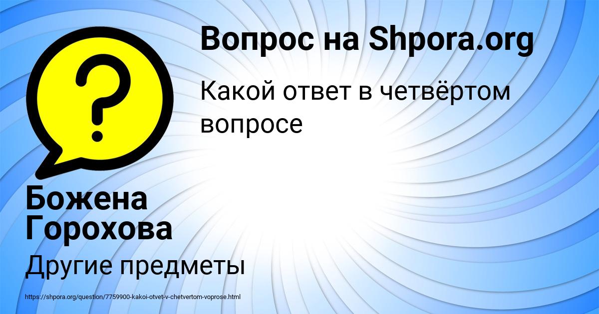 Картинка с текстом вопроса от пользователя Божена Горохова