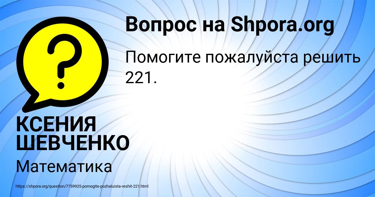 Картинка с текстом вопроса от пользователя КСЕНИЯ ШЕВЧЕНКО