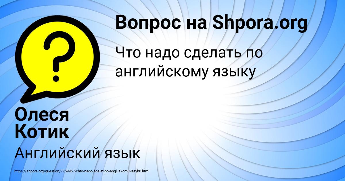 Картинка с текстом вопроса от пользователя Олеся Котик
