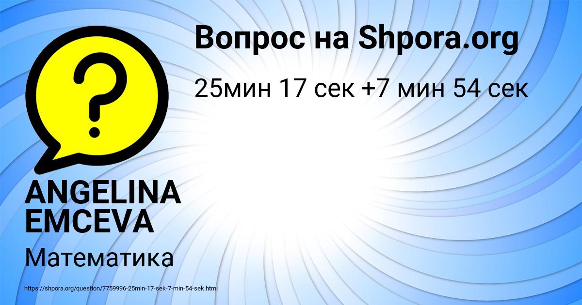 Картинка с текстом вопроса от пользователя ANGELINA EMCEVA