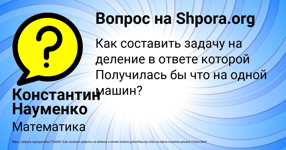 Картинка с текстом вопроса от пользователя Константин Науменко