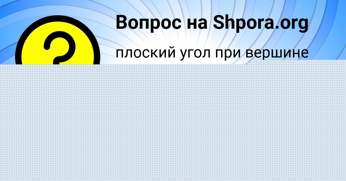 Картинка с текстом вопроса от пользователя Павел Золотовский
