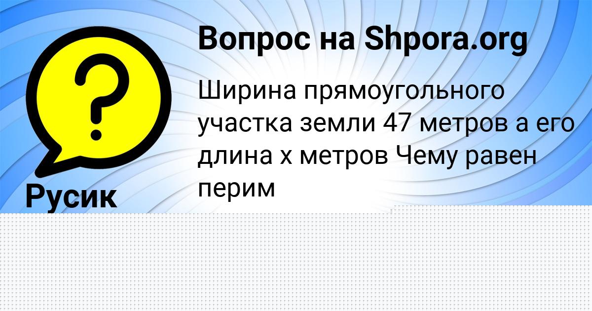 Картинка с текстом вопроса от пользователя Русик Козлов