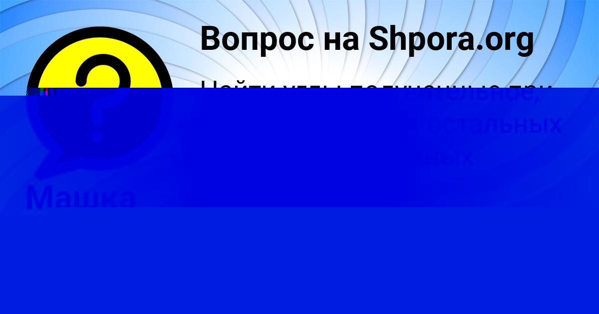 Картинка с текстом вопроса от пользователя Машка Лазаренко
