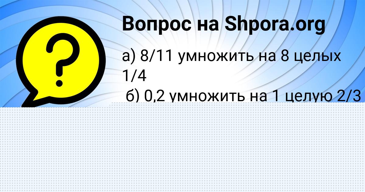 Картинка с текстом вопроса от пользователя Лена Янченко