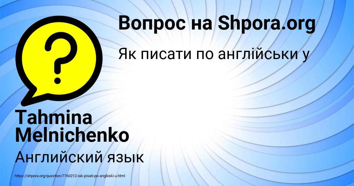 Картинка с текстом вопроса от пользователя Tahmina Melnichenko