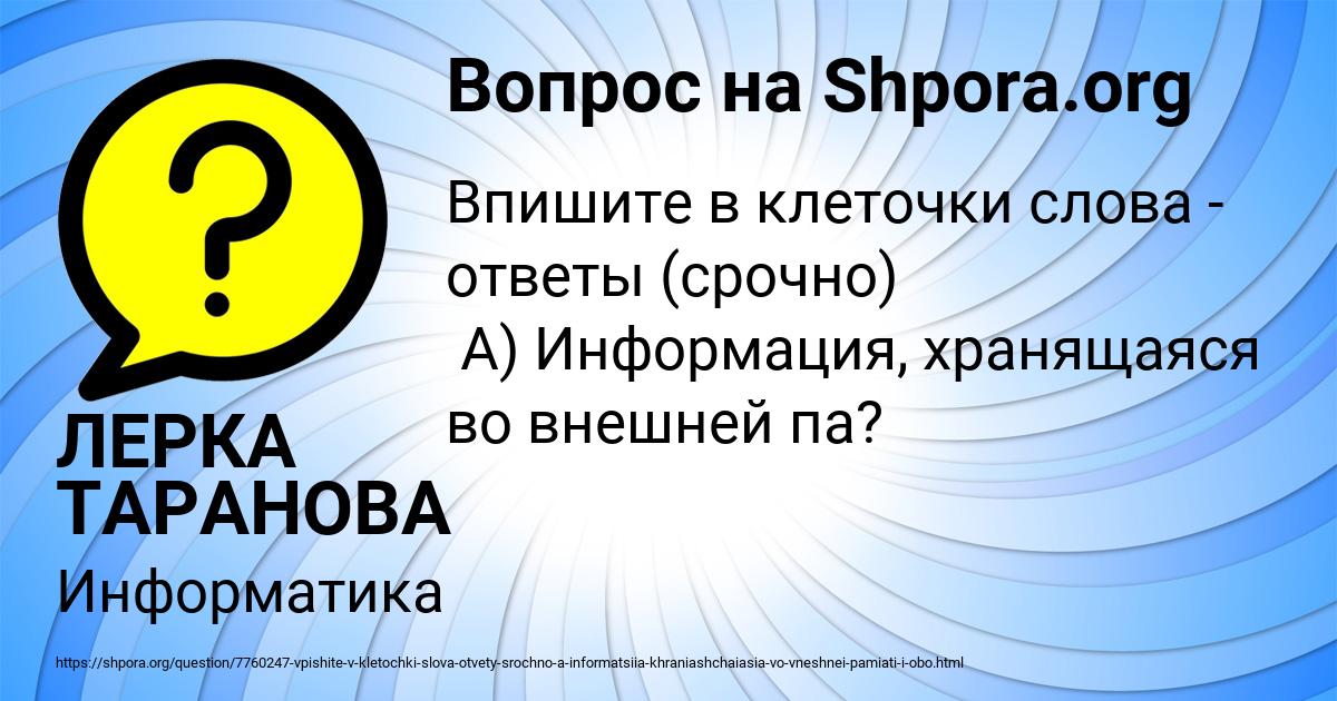 Картинка с текстом вопроса от пользователя ЛЕРКА ТАРАНОВА