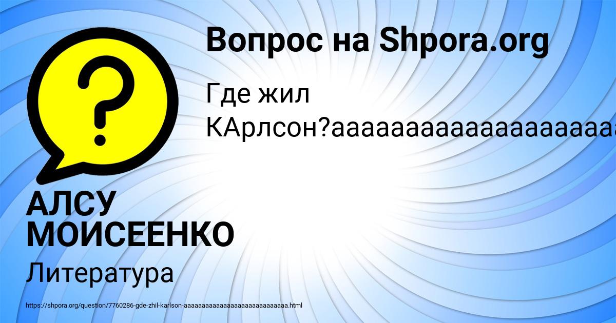 Картинка с текстом вопроса от пользователя АЛСУ МОИСЕЕНКО