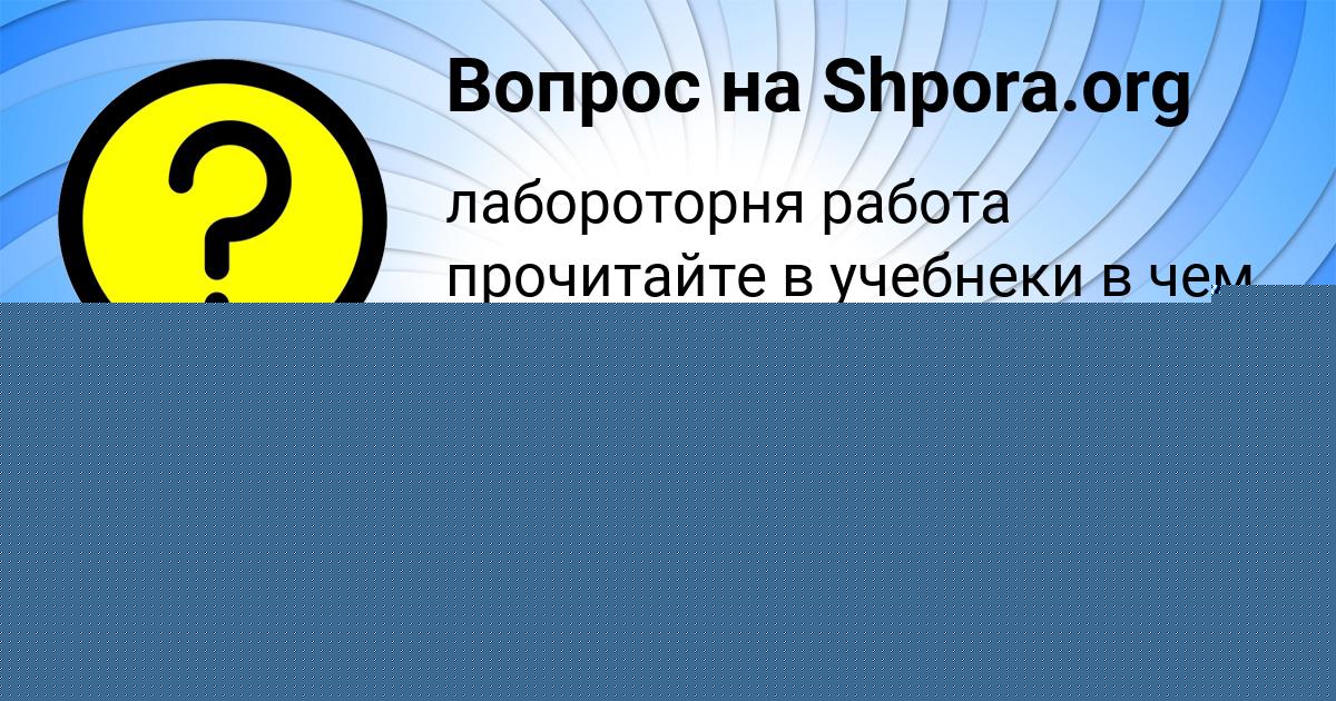 Картинка с текстом вопроса от пользователя ОЛЯ СКОВОРОДА
