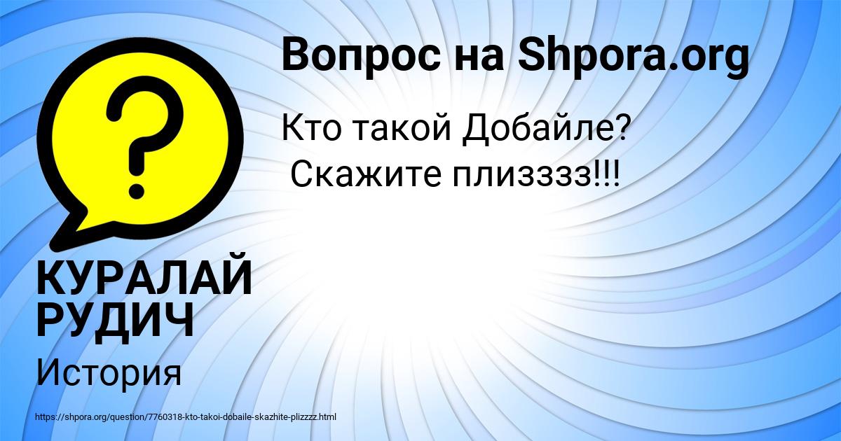 Картинка с текстом вопроса от пользователя КУРАЛАЙ РУДИЧ