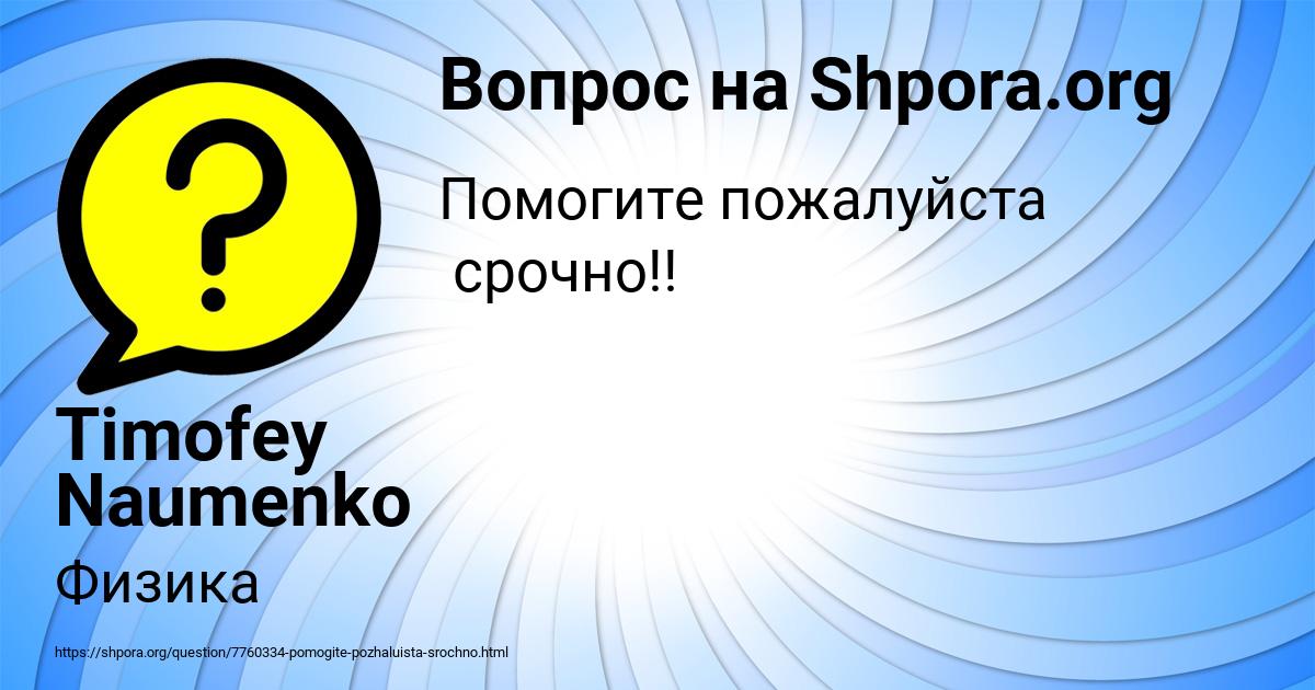 Картинка с текстом вопроса от пользователя Timofey Naumenko