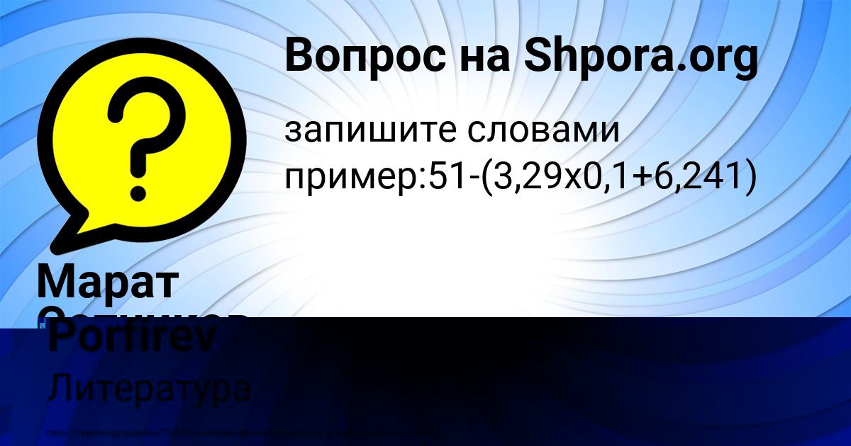 Картинка с текстом вопроса от пользователя Azamat Porfirev