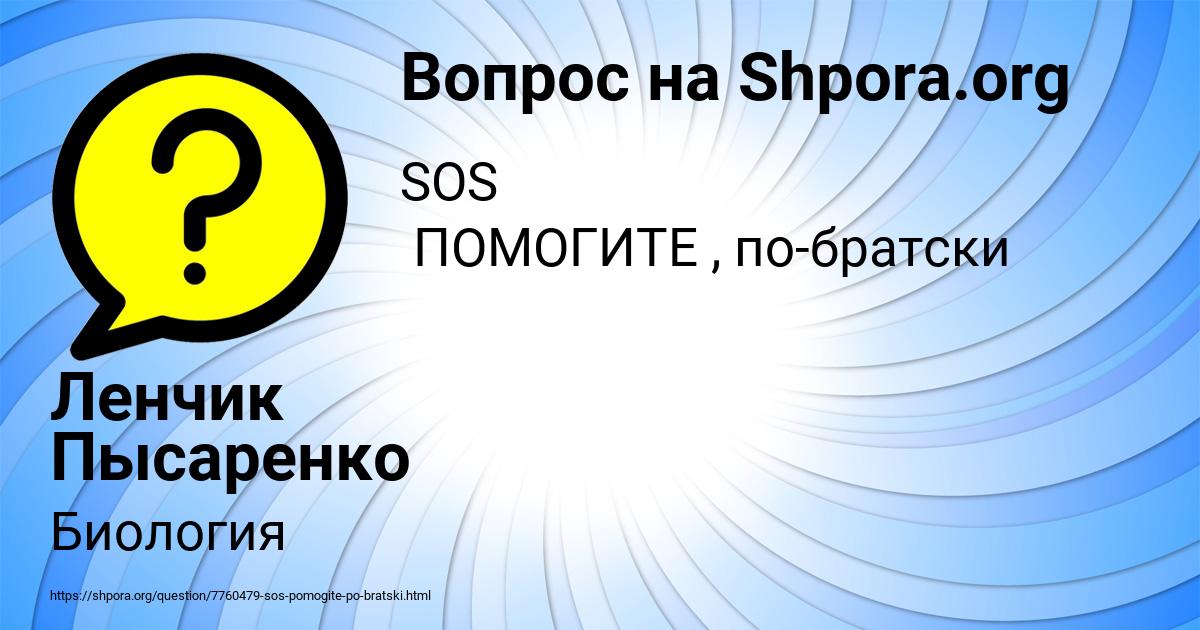 Картинка с текстом вопроса от пользователя Ленчик Пысаренко