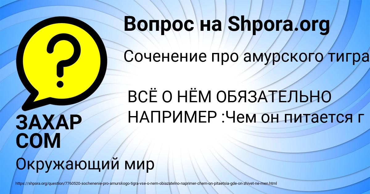 Картинка с текстом вопроса от пользователя ЗАХАР СОМ