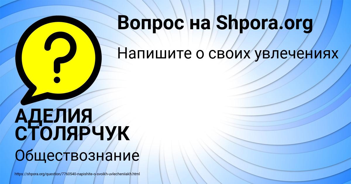 Картинка с текстом вопроса от пользователя АДЕЛИЯ СТОЛЯРЧУК