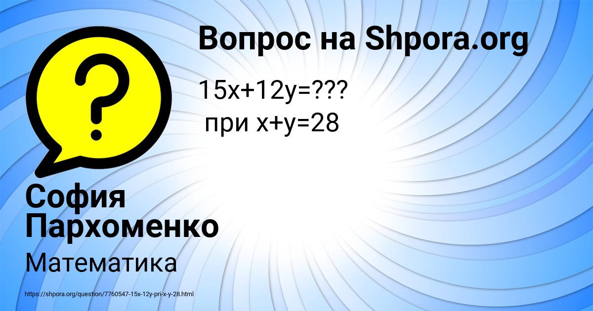 Картинка с текстом вопроса от пользователя София Пархоменко