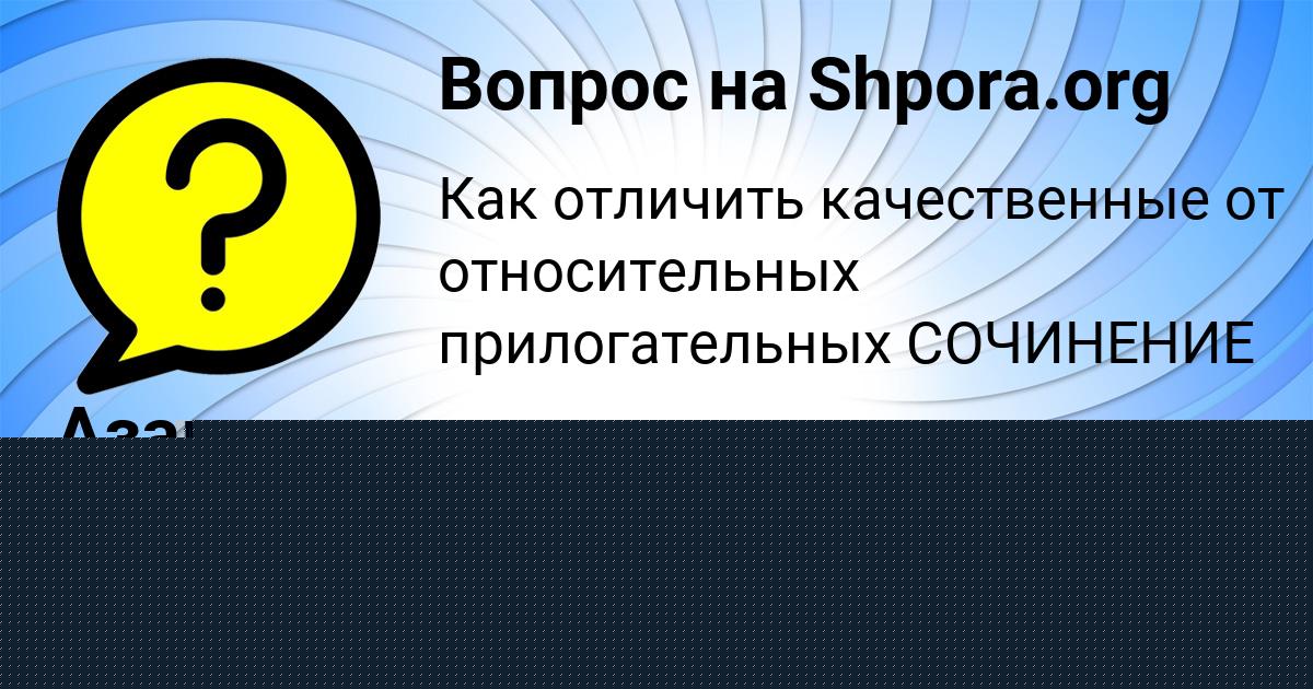 Картинка с текстом вопроса от пользователя Азамат Стоянов